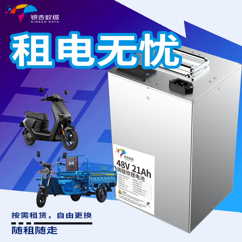 电池租赁服务